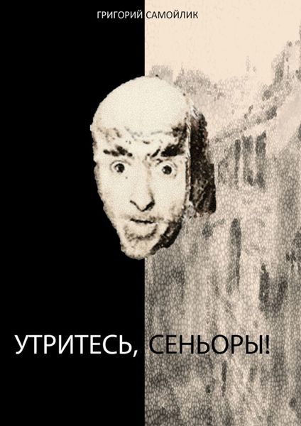 Обложка книги  «Утритесь, сеньоры!»