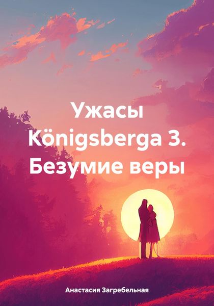 Обложка книги «Ужасы Königsbergа 3. Безумие веры»