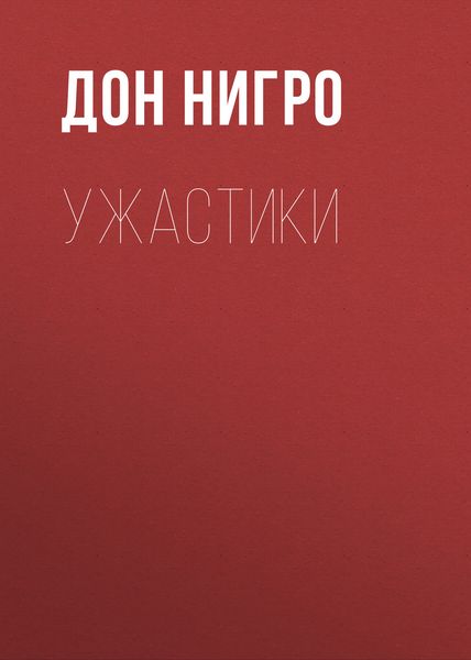 Обложка книги  «Ужастики»