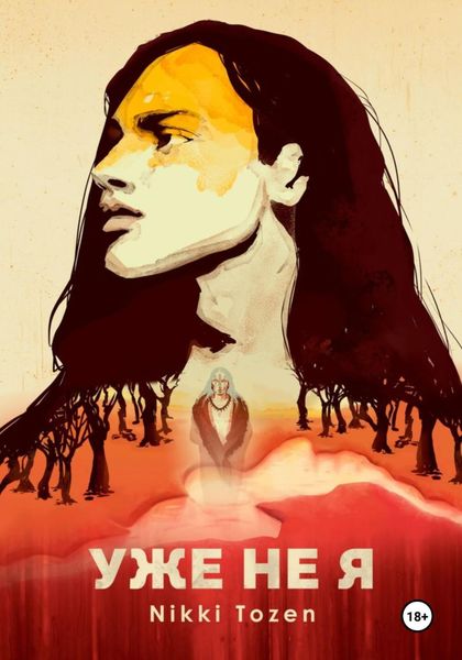 Обложка книги «Уже не я»