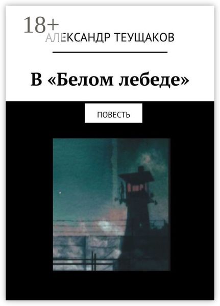 Обложка книги  «В «Белом лебеде». Повесть»