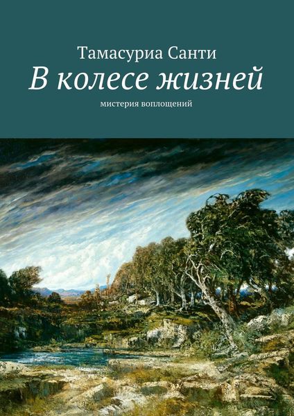 Обложка книги  «В колесе жизней. Мистерия воплощений»