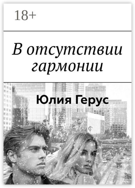 Обложка книги  «В отсутствии гармонии»