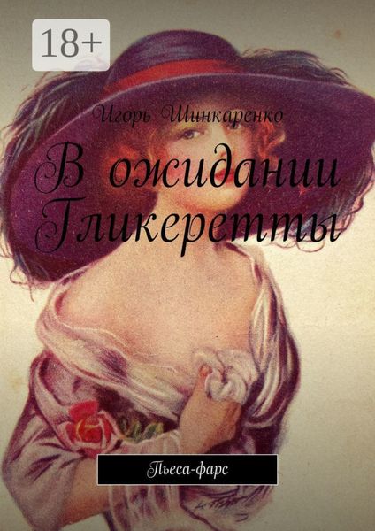 Обложка книги  «В ожидании Гликеретты. Пьеса-фарс»