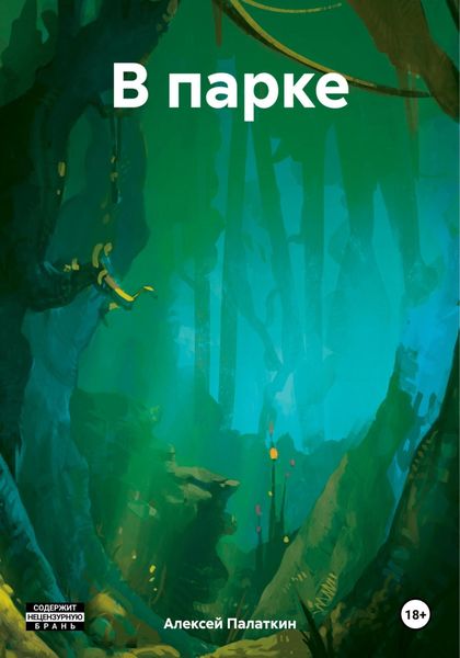 Обложка книги  «В парке»