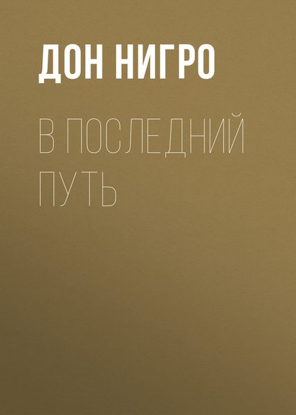 Обложка книги  «В последний путь»