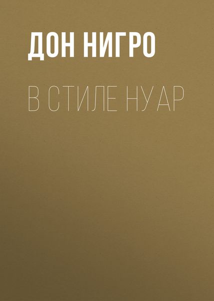 Обложка книги  «В стиле нуар»