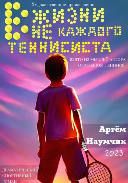 Обложка книги  «В жизни не каждого теннисиста»