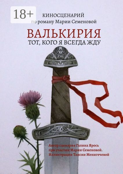 Обложка книги  «Валькирия. Тот, кого я всегда жду»
