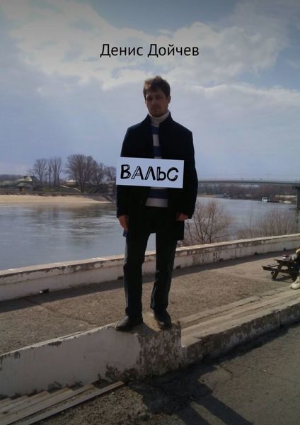 Обложка книги  «Вальс»