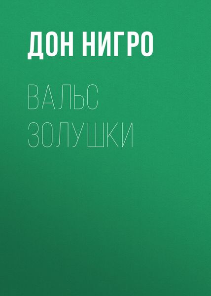 Обложка книги  «Вальс Золушки»