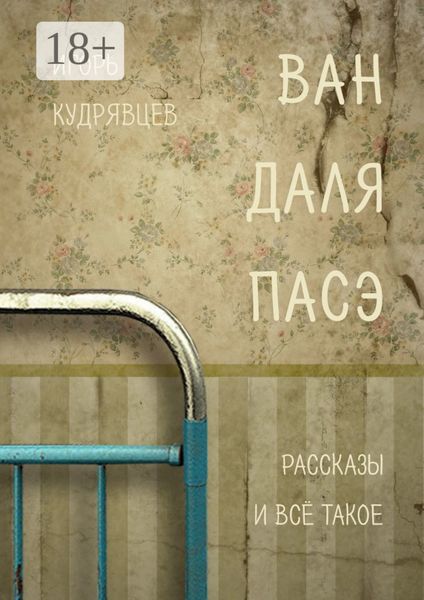 Обложка книги  «ВАН ДАЛЯ ПАСЭ»