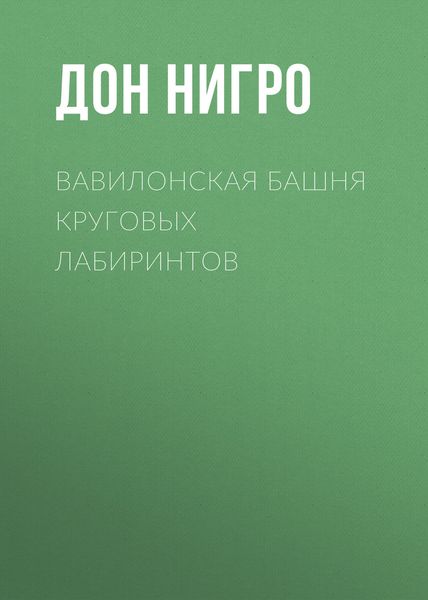 Обложка книги  «Вавилонская башня круговых лабиринтов»