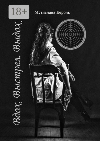 Обложка книги  «Вдох. Выстрел. Выдох»