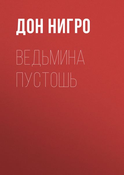 Обложка книги  «Ведьмина пустошь»