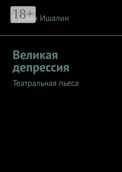 Обложка книги  «Великая депрессия. Театральная пьеса»