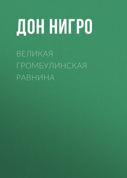 Обложка книги  «Великая Громбулинская равнина»