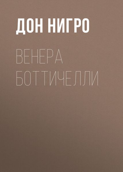 Обложка книги  «Венера Боттичелли»