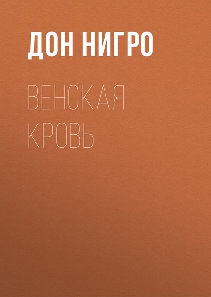 Обложка книги  «Венская кровь»