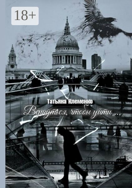 Обложка книги  «Вернуться, чтобы уйти…»
