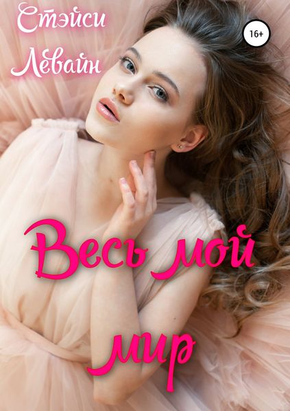 Обложка книги  «Весь мой мир»