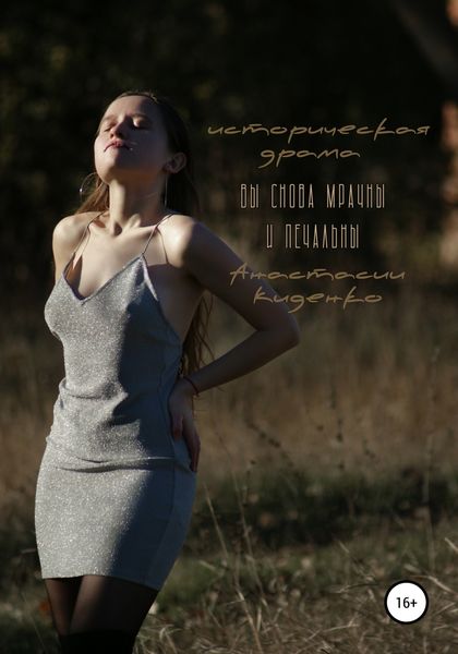 Обложка книги «Вы снова мрачны и печальны»