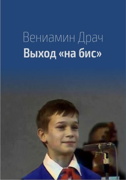 Обложка книги  «Выход на бис»