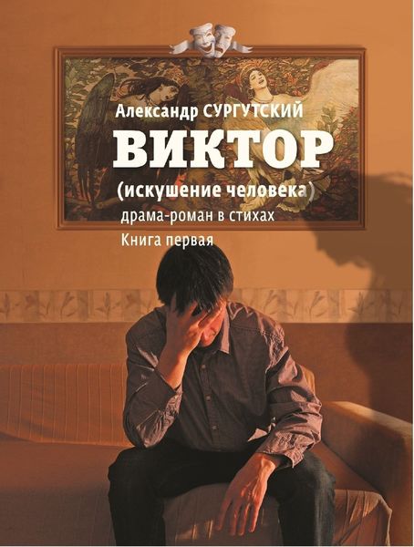 Обложка книги  «Виктор (искушение человека)»
