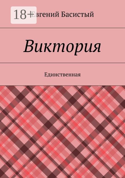 Обложка книги  «Виктория. Единственная»