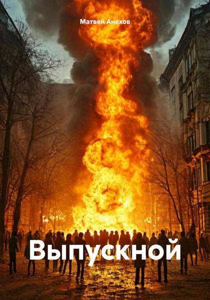 Обложка книги  «Выпускной»