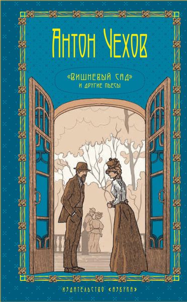 Обложка книги  «Вишневый сад и другие пьесы. Том 5»