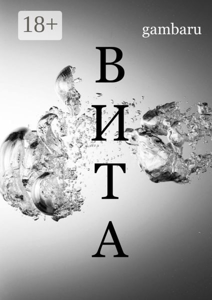 Обложка книги  «ВИТА»