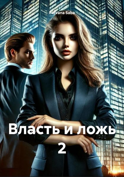 Обложка книги  «Власть и ложь 2»