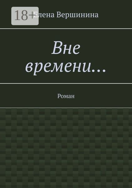Обложка книги  «Вне времени… Роман»