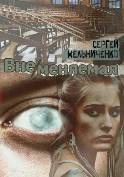 Обложка книги  «ВнеМеняемая»