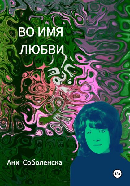 Обложка книги  «Во имя любви»