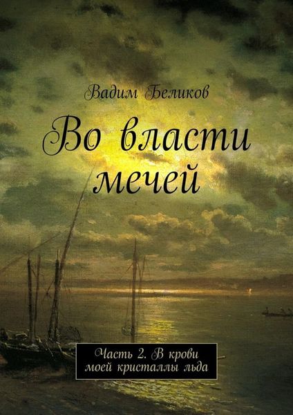 Обложка книги  «Во власти мечей. Часть 2. В крови моей кристаллы льда»