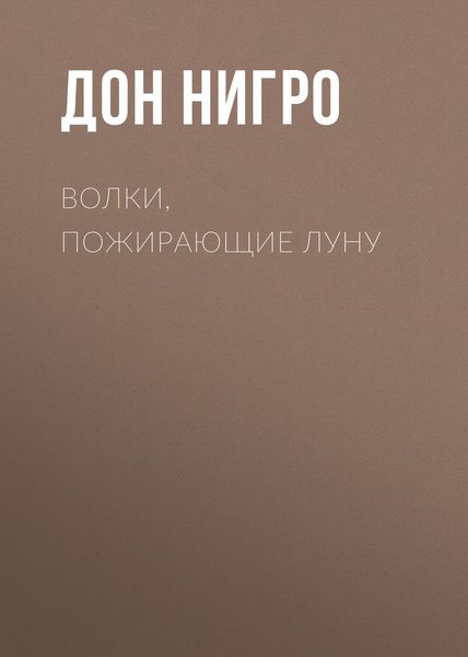 Обложка книги  «Волки, пожирающие луну»