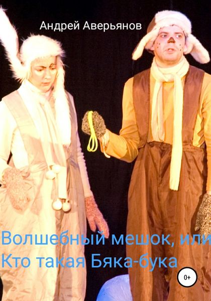 Обложка книги  «Волшебный мешок, или Кто такая бяка-бука»