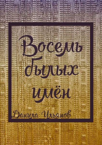 Обложка книги  «Восемь былых имён»