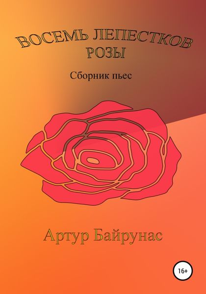 Обложка книги  «Восемь лепестков розы»