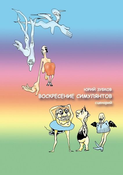 Обложка книги  «Воскресение симулянтов. Сценарий»