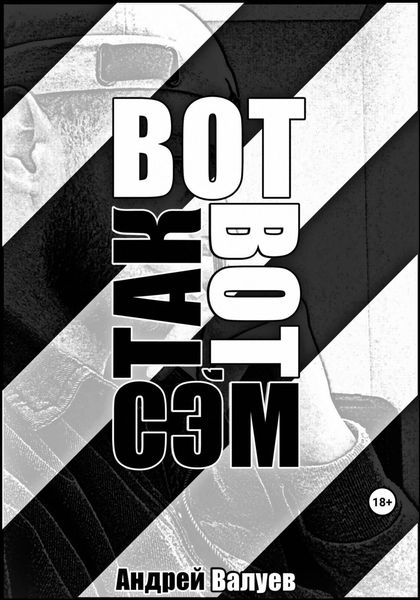 Обложка книги  «Вот так вот, Сэм»