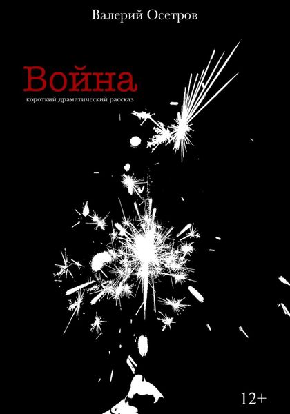 Обложка книги  «Война»