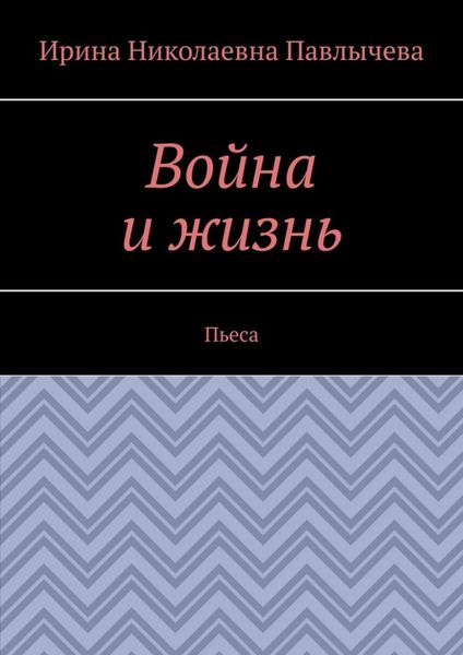 Обложка книги  «Война и жизнь. Пьеса»
