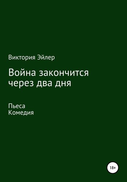 Обложка книги  «Война закончится через два дня»