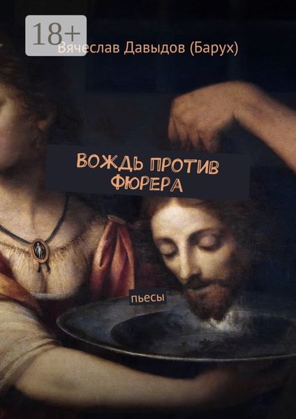 Обложка книги  «Вождь против фюрера. Пьесы»