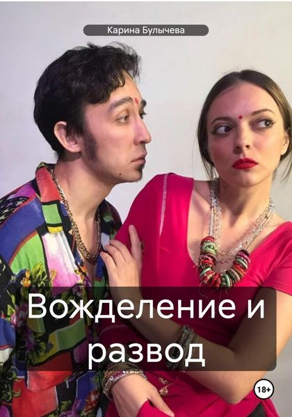 Обложка книги  «Вожделение и развод»