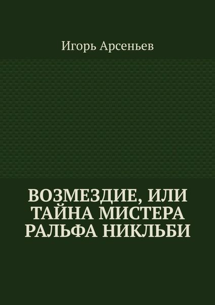 Обложка книги  «Возмездие, или Тайна мистера Ральфа Никльби»