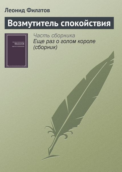 Обложка книги  «Возмутитель спокойствия»